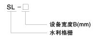 SL型水利格柵