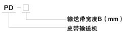 PD型皮帶輸送機