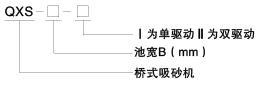 QXS型橋式吸砂機