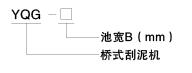 YQG型橋式刮泥機