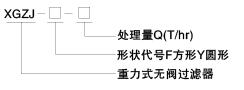 XGZJ型重力式無閥過濾器